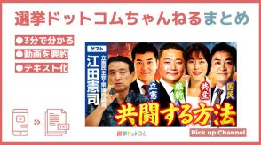 今こそできる政権交代の仕方とは？（野党の政策一致、選挙区調整は？）