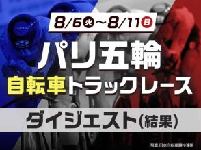 【パリ五輪】太田海也ら出場の自転車トラック男子チームスプリントで日本新記録！ 準決勝進出