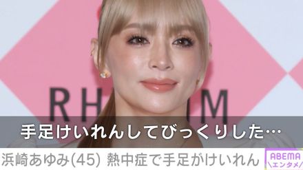 浜崎あゆみ「手足けいれんしてびっくりした」熱中症になったことを報告「水分だけでなく塩分も」ファンに呼びかけも