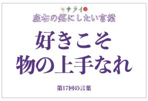 「好きこそ物の上手なれ」の読み方、意味、由来とは？｜スピーチで使う時の例文も紹介【座右の銘にしたい言葉】