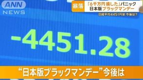 株価過去最大の下落　市場に飛び交う「悲鳴」　政府も「緊張感持って動向注視」