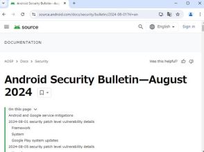 Androidの2024年8月セキュリティ更新が公表 ～最大深刻度は「High」