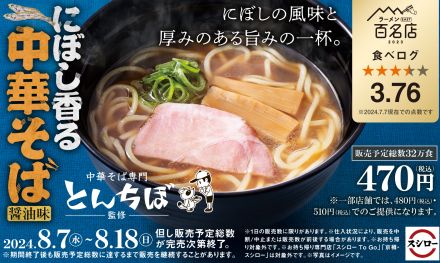 スシロー×食べログ「中華そば専門 とんちぼ」監修「にぼし香る 中華そば」発売、名店監修ラーメン新メニュー