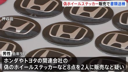 「小遣い稼ぎだった」ホンダなどの偽ホイールステッカーを販売疑い　44歳男性を書類送検　自宅から1000点以上の偽物を押収　神奈川県警