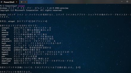 wingetがIT管理部門を支援する機能を追加 - 阿久津良和のWindows Weekly Report