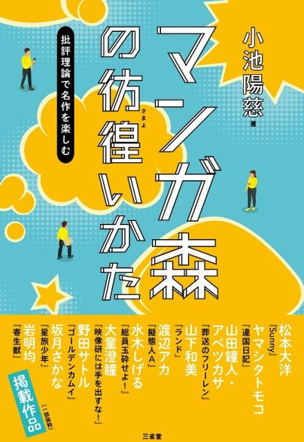 批評理論で名作を楽しむ一冊　マンガ森のさまよいかかた