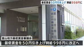 富山県内の最低賃金 時給998円に 引き上げ幅50円 10月1日から適用