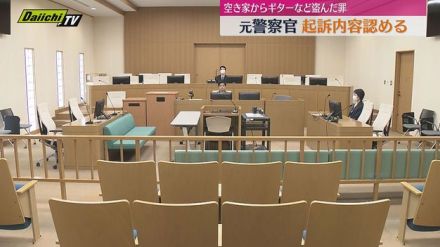 空き家に侵入しエレキギターなど19点盗んだ罪　元県警捜査2課の警部補の初公判　検察側は懲役2年求刑（静岡地裁）