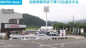 「事務所が荒らされて」自動車販売店で車12台盗まれる 群馬・沼田市