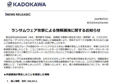 KADOKAWA、サイバー攻撃で約25万件の個人情報漏えい。悪質な拡散行為には法的措置