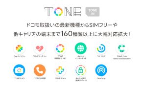 「トーンモバイル」の独自サービス対象機種が160種類以上に拡大、ドコモ以外のキャリアも対象に