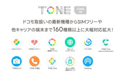 「トーンモバイル」の独自サービス対象機種が160種類以上に拡大、ドコモ以外のキャリアも対象に