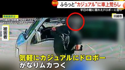 【独自】「かなりムカつく」ふらっと“カジュアル”に車上荒らし　窓から手を伸ばし現金など盗んで逃走　川崎市