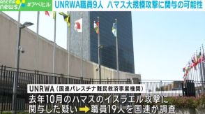 UNRWA職員9人、イスラエル大規模攻撃に関与の可能性