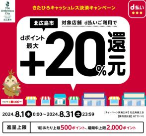 北海道北広島市、d払いで20％分ポイント還元キャンペーン。8月末まで