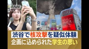 “渋谷で核攻撃”疑似体験　被爆者の孫が企画に込めた思いとは？　原爆投下から79年へ