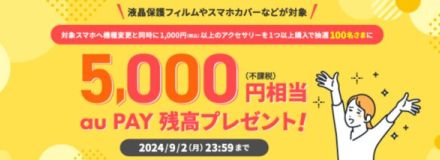 au Online Shopでの機種変＆購入で、100名に5000円相当のau Payプレゼント