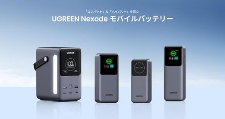 UGREENからモバイルバッテリー新製品、「4万8000mAh/合計300W出力」など4製品がラインアップ