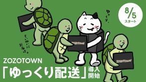 ZOZOTOWN「ゆっくり配送」発送遅れる代わりにポイント付与も