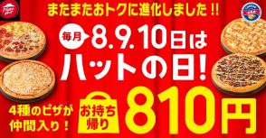 ピザハット「ハットの日」8月8日から10日はパワーアップ開催、810円で買えるピザに「フレンズ4」「海老マヨ明太ベーコン」など4種類を追加、最大で78%オフ