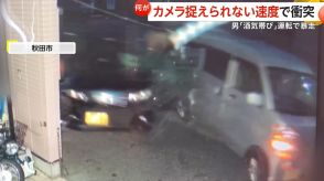 「いきなりバーンと大きな音」車2台がはじき飛ばされる瞬間　“猛スピード”で衝突…「酒気帯び運転」男逮捕　秋田市　