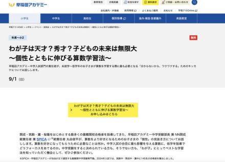 早稲アカ、保護者向け「個性とともに伸びる算数学習法」9/1