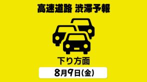 【9日の渋滞予報・下り方面】東名 秦野中井IC付近で最大45km　お盆の高速道路 「首都圏⇒各地 下り方面」