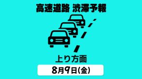 【9日の渋滞予報・上り方面】中央道 八王子JCT付近で最大25km予測　お盆の高速道路 「各地⇒首都圏 上り方面」