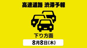 【8日の渋滞予報・下り方面】東名 綾瀬SIC付近で最大20km予測　お盆の高速道路「首都圏⇒各地 下り方面」