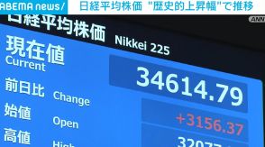 日経平均株価 “歴史的上昇幅”で推移