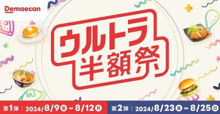 出前館「ウルトラ半額祭」8月は年1度の2回開催、バーミヤン「マーボー飯」450円・デニーズ「とろ～り卵とチーズのオムライス」621円など、第1弾8月9日～12日、第2弾8月23日～25日