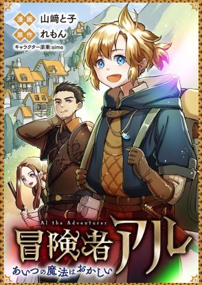 その少年の魔法は誰にも真似できない「冒険者アル あいつの魔法はおかしい」新連載