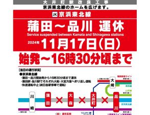 11月17日に京浜東北線 品川-蒲田間を夕方まで運休　大井町ホーム工事