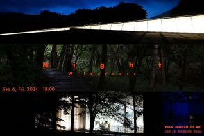 ポーラ美術館の夜を彩る一夜限りのイベント。「Wilderness - Night at Pola Museum of Art」が9月6日に開催へ