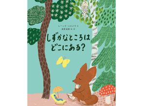 北欧在住のテキスタイルデザイナー島塚絵里さん初の絵本「しずかなところはどこにある？」　心がざわざわするとき、開いてみて