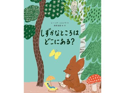 北欧在住のテキスタイルデザイナー島塚絵里さん初の絵本「しずかなところはどこにある？」　心がざわざわするとき、開いてみて