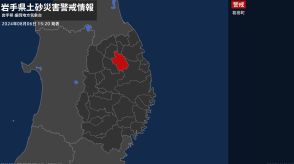 【土砂災害警戒情報】岩手県・葛巻町に発表