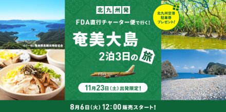 日本空輸、北九州～奄美大島をFDA直行チャーター便で旅するプラン。2泊3日2名1室5万1500円～