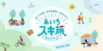 愛知県、独自の旅行支援「あいちスキ旅キャンペーン」で平日宿泊・飲食・テーマパークがお得に