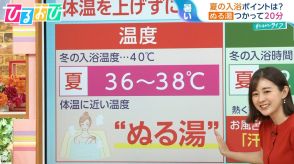 体温を上げずに湯船に浸かる!“シャワーだけ”はNG?夏の正しい入浴法【ひるおび】