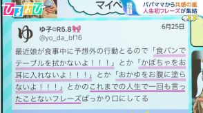 『食パンでテーブルを拭かないよ!』『鉄棒の味見しないよ!』育児中の“人生初フレーズ”にパパママ共感【ひるおび】