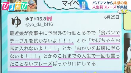 『食パンでテーブルを拭かないよ!』『鉄棒の味見しないよ!』育児中の“人生初フレーズ”にパパママ共感【ひるおび】