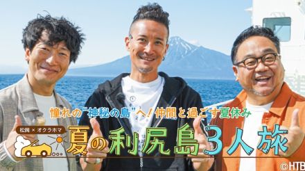 松岡昌宏とオクラホマ、夏の北海道で利尻島3人旅