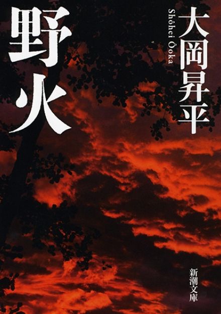 【書評】嵐山光三郎氏が選ぶ、79年前の戦争を知るための1冊　『野火』生きるために人肉嗜食の欲望と闘う戦場の修羅を描いた戦争文学の傑作