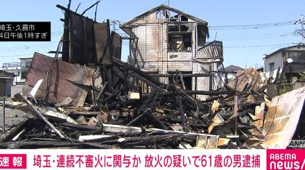 埼玉・連続不審火に関与か 放火の疑いで61歳の男逮捕