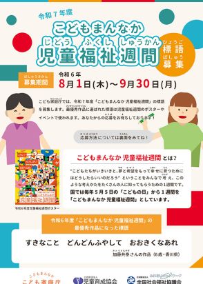 児童福祉週間の標語を募集　9月30日締め切り