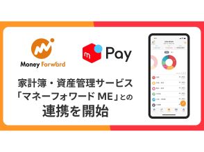 メルペイ、「マネーフォワード ME」と連携--支払い履歴の確認が容易に