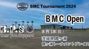 霞ヶ浦でバス釣りトーナメントに参戦!!人気＆注目度頂上中『BMC』のオープントーナメントが参加者募集中！