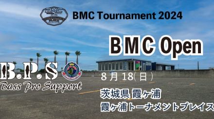 霞ヶ浦でバス釣りトーナメントに参戦!!人気＆注目度頂上中『BMC』のオープントーナメントが参加者募集中！