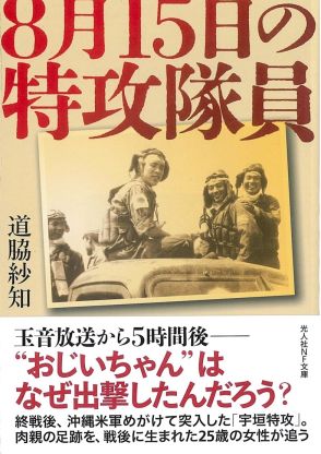 「８月１５日の特攻隊員」文庫化　福島県いわき市出身・道脇さん書き下ろしのノンフィクション　戦争の記憶伝える